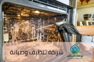 شركه تنظيف الافران بالرياض