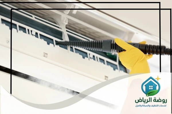 تنظيف مكيفات فوري بالرياض