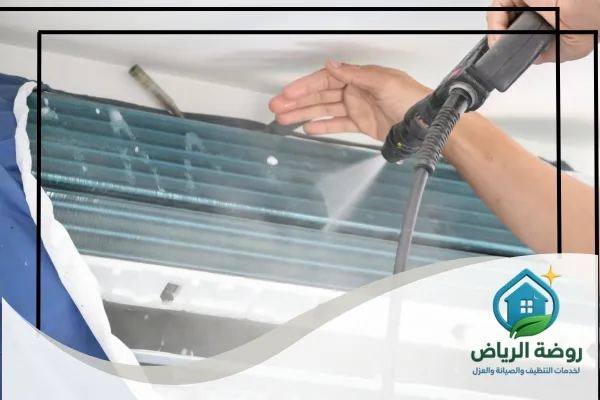 شركة غسيل مكيفات بالرياض