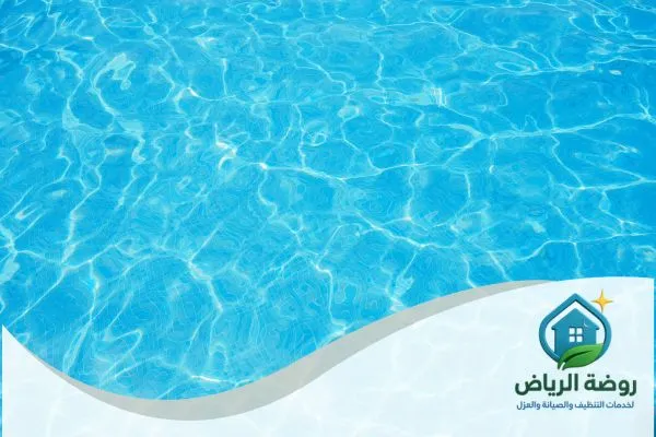 شركة تنظيف مسابح بالرياض