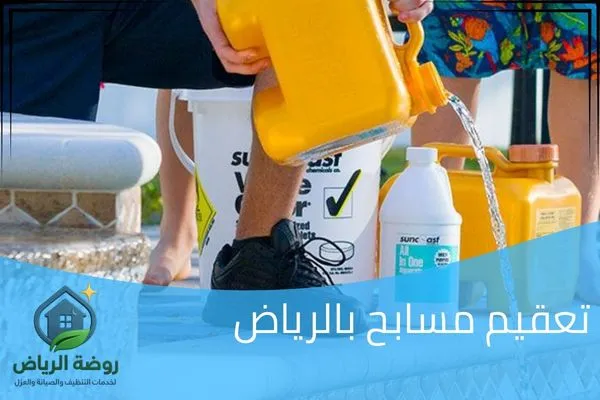 تعقيم مسابح بالرياض