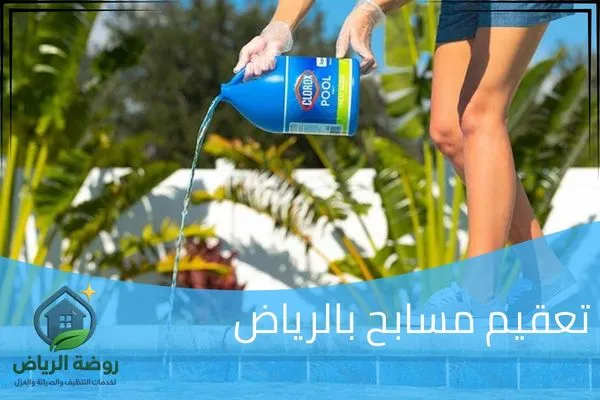 تعقيم مسابح بالرياض