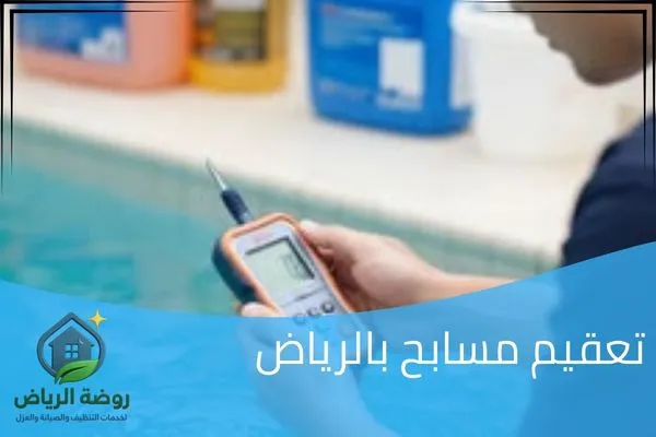 تعقيم مسابح بالرياض