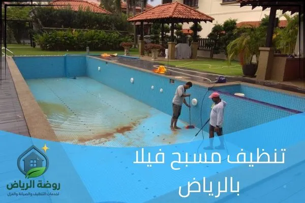 تنظيف مسبح فيلا بالرياض