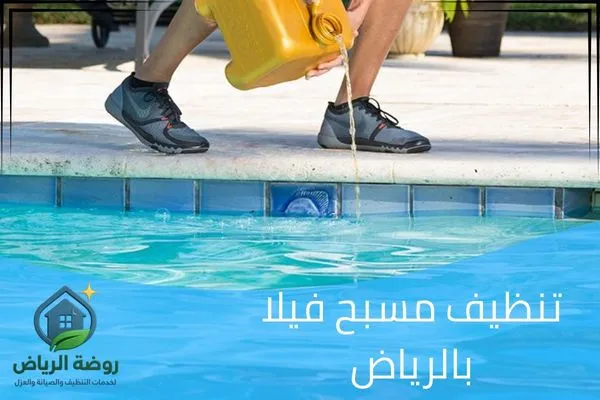 تنظيف مسبح فيلا بالرياض