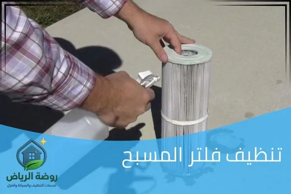 تنظيف فلتر المسبح