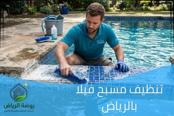 تنظيف مسبح فيلا بالرياض