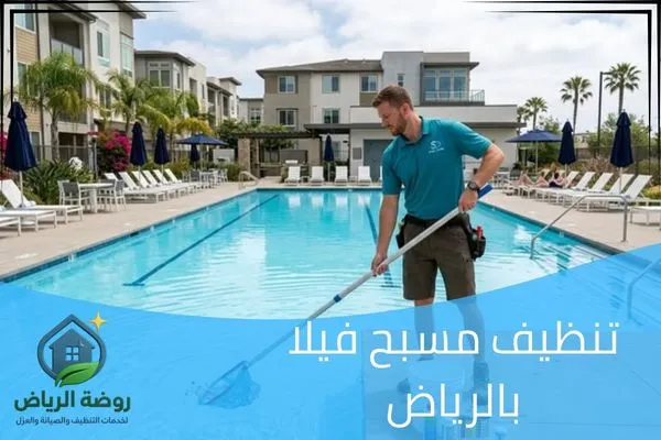 تنظيف مسبح فيلا بالرياض