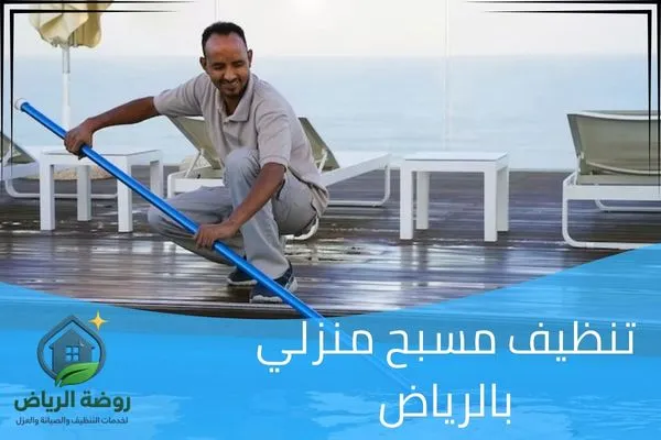 تنظيف مسبح منزلي بالرياض