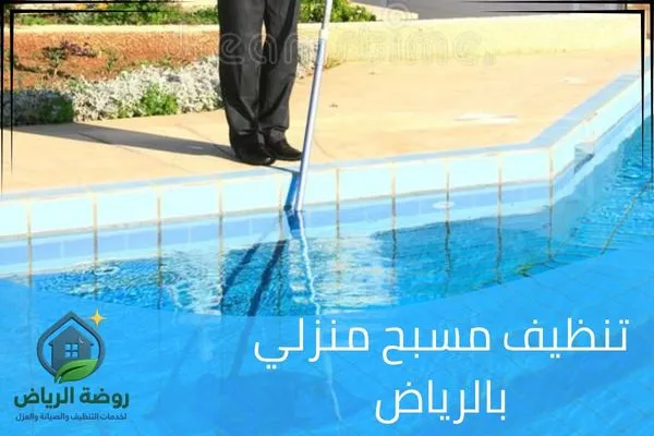تنظيف مسبح منزلي