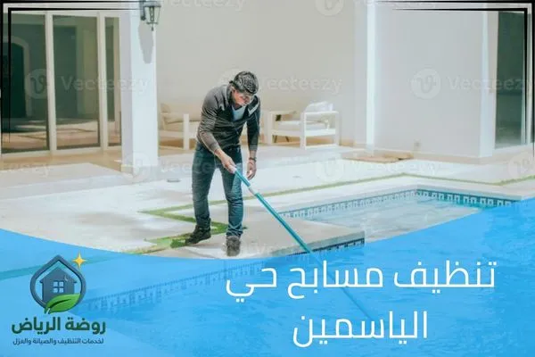 تنظيف مسابح حي الياسمين