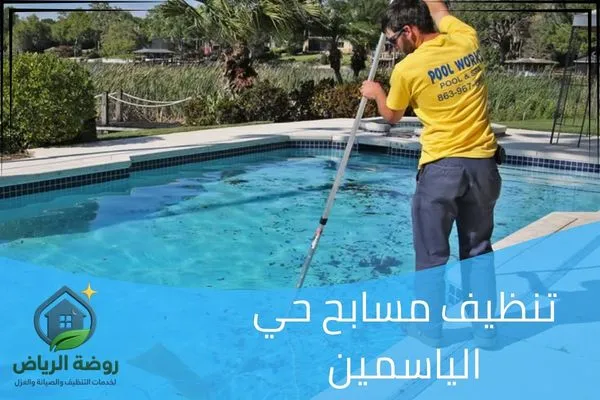 تنظيف مسابح حي الياسمين