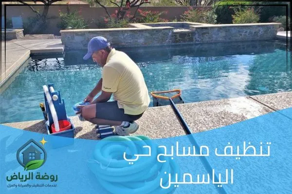 تنظيف مسابح حي الياسمين