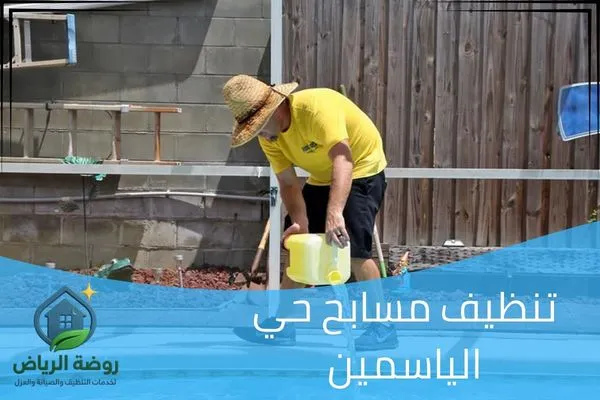 تنظيف مسابح حي الياسمين