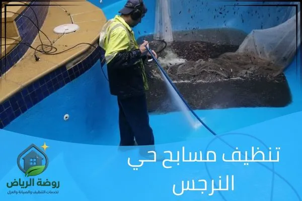 تنظيف مسابح حي النرجس