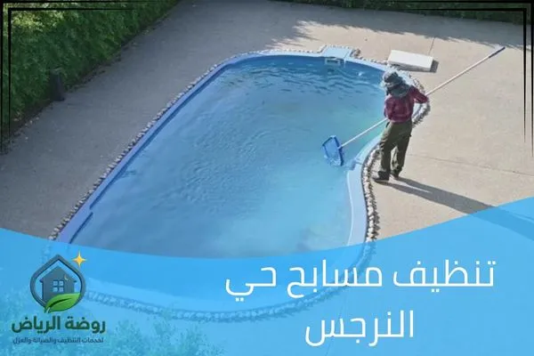 تنظيف مسابح حي النرجس
