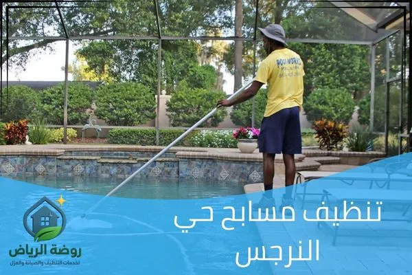 تنظيف مسابح حي النرجس
