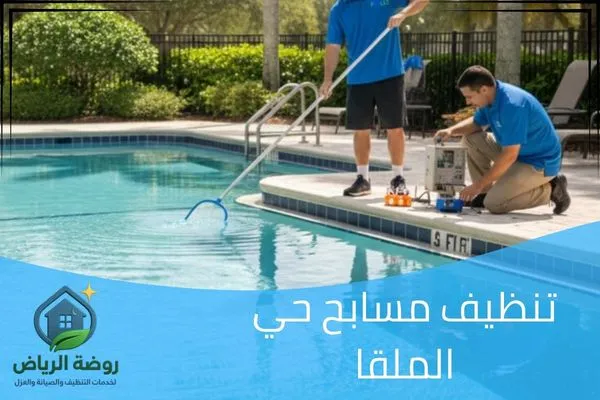 تنظيف مسابح حي الملقا