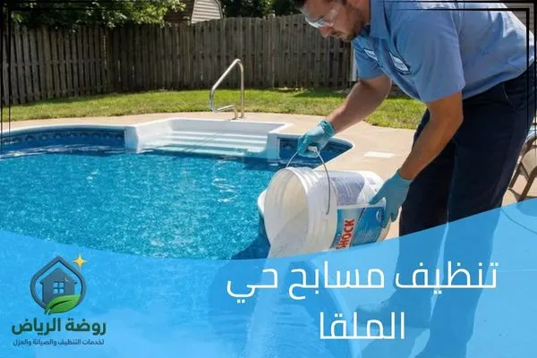 تنظيف مسابح حي الملقا