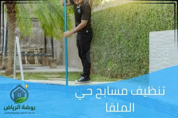 تنظيف مسابح حي الملقا