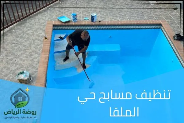 تنظيف مسابح حي الملقا