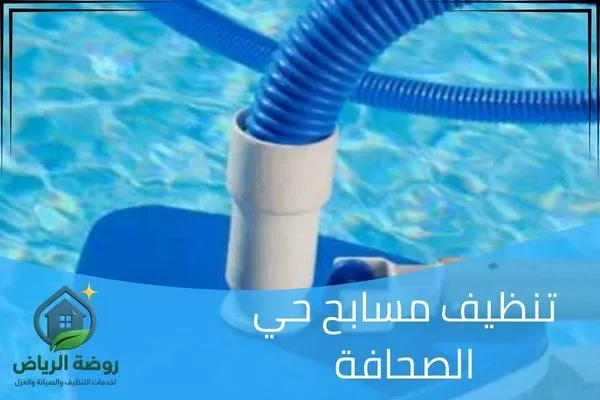 تنظيف مسابح حي الصحافة