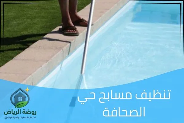 تنظيف مسابح حي الصحافة