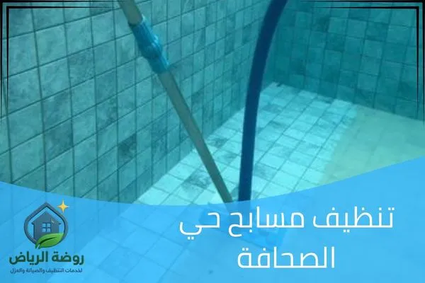 تنظيف مسابح حي الصحافة