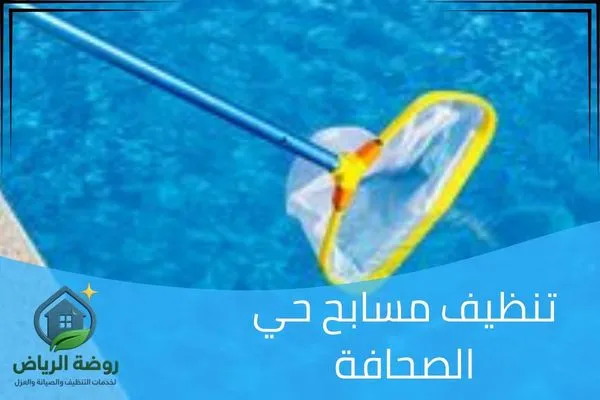 تنظيف مسابح حي الصحافة