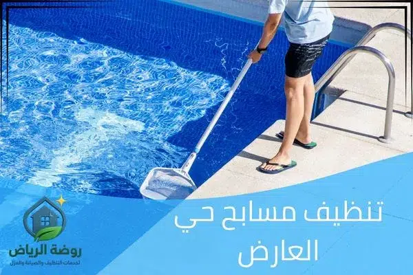 تنظيف مسابح حي العارض