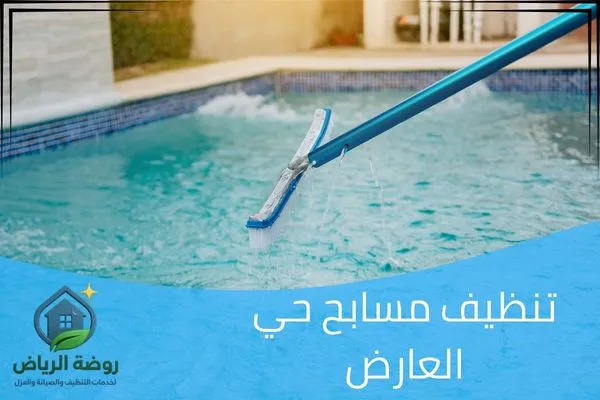 تنظيف مسابح حي العارض