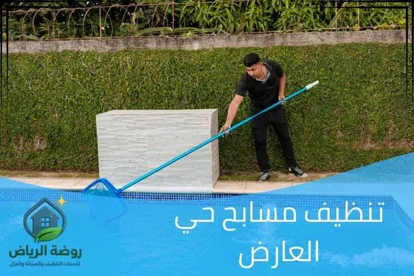 تنظيف مسابح حي العارض