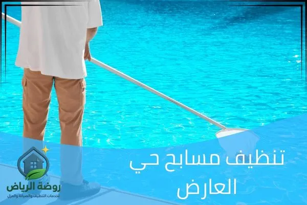 تنظيف مسابح حي العارض