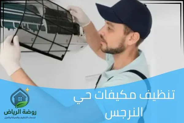 تنظيف مكيفات حي النرجس