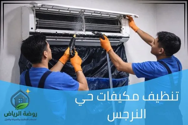 تنظيف مكيفات حي النرجس