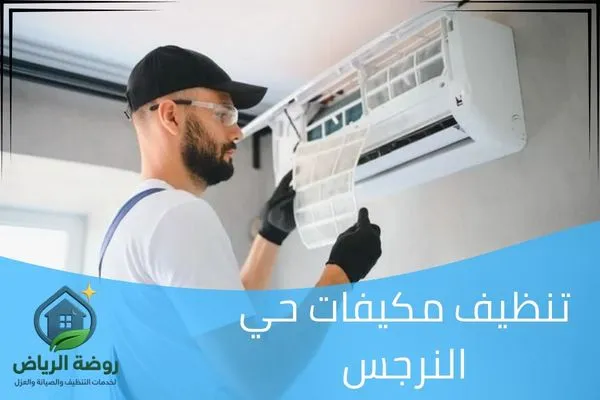 تنظيف مكيفات حي النرجس