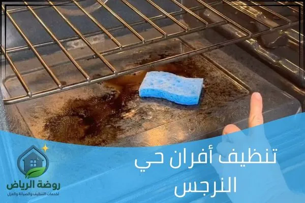 تنظيف أفران حي النرجس