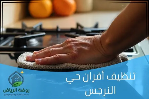 تنظيف أفران حي النرجس