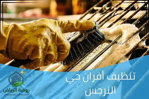 تنظيف أفران حي النرجس