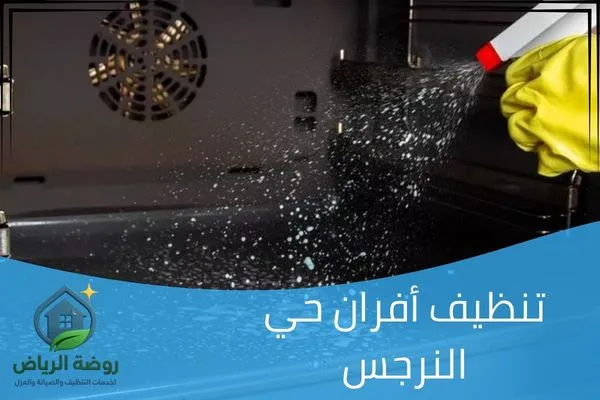 تنظيف أفران حي النرجس