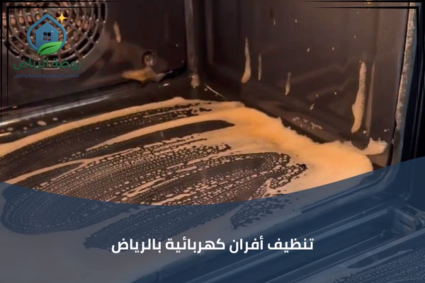 تنظيف أفران كهربائية بالرياض