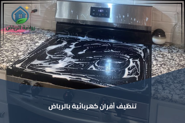 تنظيف أفران كهربائية بالرياض