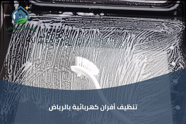 تنظيف أفران كهربائية بالرياض
