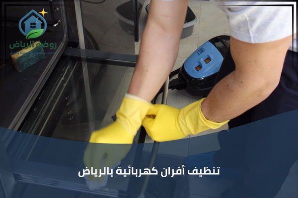 تنظيف أفران كهربائية بالرياض