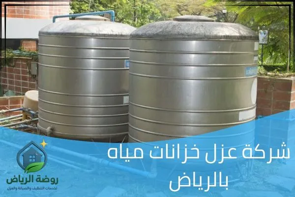 شركة عزل خزانات مياه بالرياض أثناء فحص وعزل خزان المياه