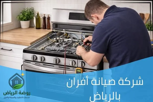 شركة صيانة أفران بالرياض