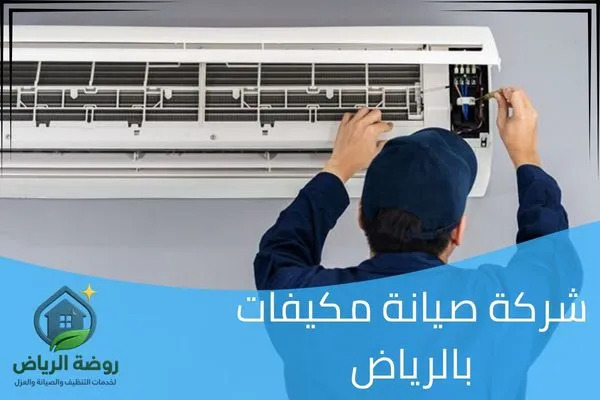 شركة صيانة مكيفات بالرياض