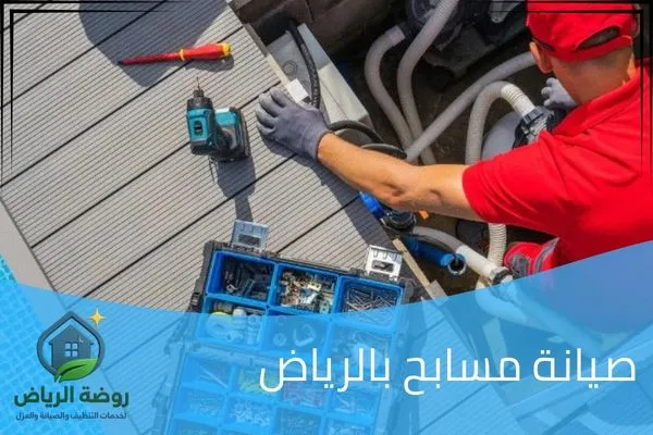 شركة صيانة مسابح بالرياض