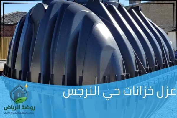 عزل خزانات حي النرجس