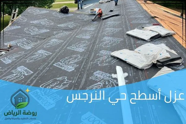 عزل أسطح حي النرجس